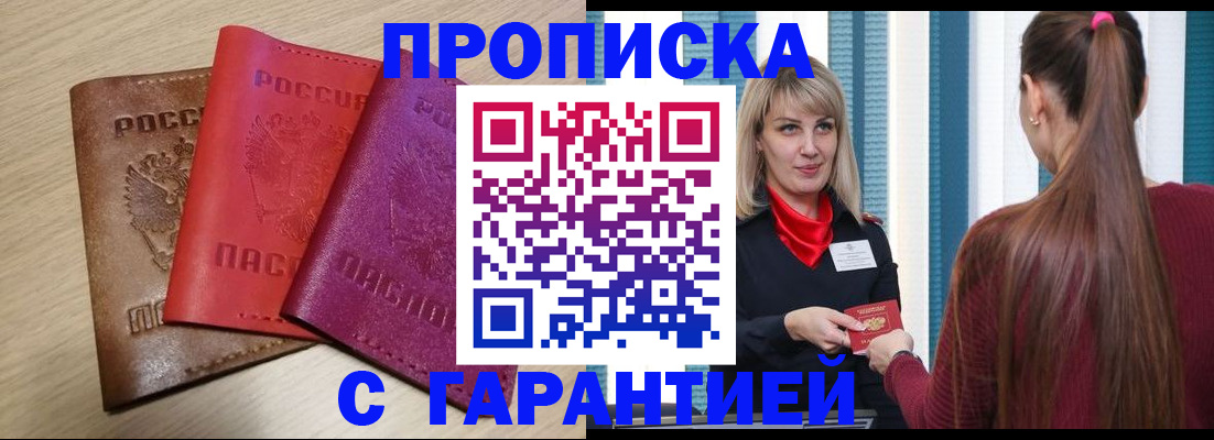 купить прописку в Звенигороде